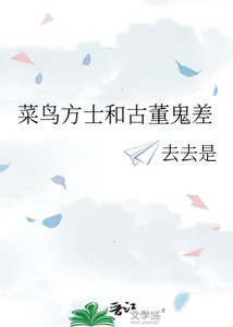 《菜鸟方士和古董鬼差》