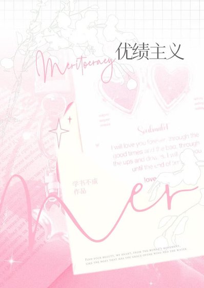 《优绩主义》