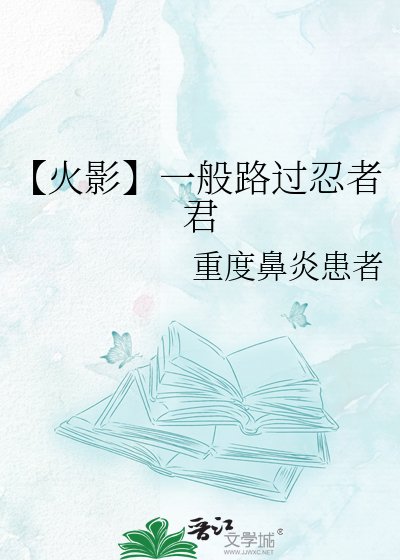 【火影】一般路过忍者君