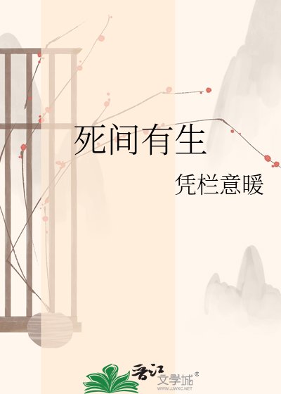 死间有生