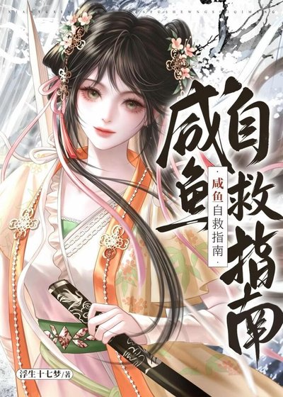 咸鱼自救指南