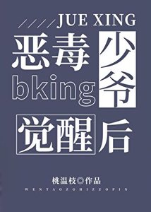 《恶毒bking少爷觉醒后》