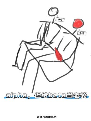 Alpha,但给beta当老婆