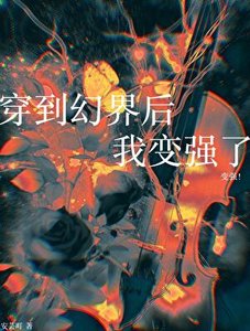 《穿到幻界后我变强了》