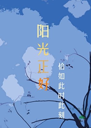 阳光正好