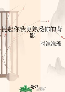 比起你我更熟悉你的背影