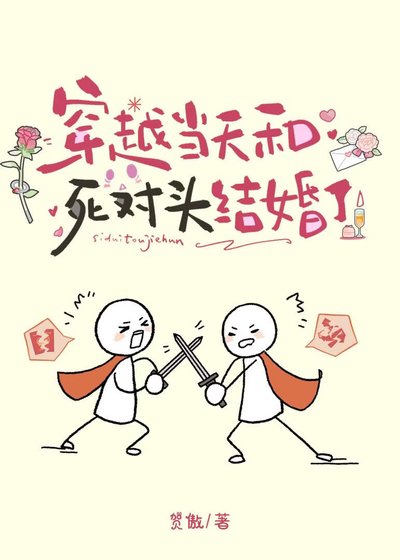 《穿越当天和死对头结婚了》