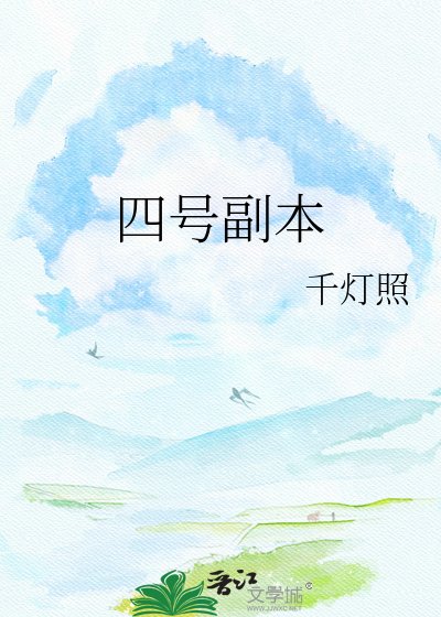 四号副本