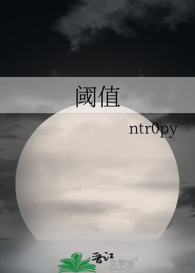 阈值