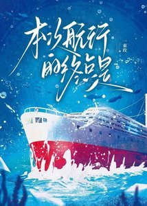 《本次航行的终点是》