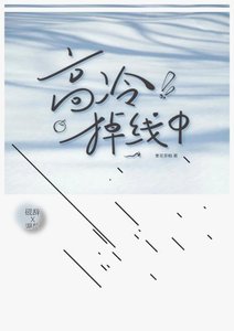 《教授今天掉马了吗》