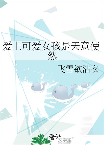 《爱上可爱女孩是天意使然》