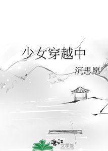少女穿越中