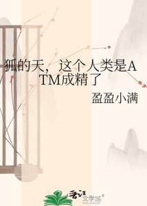 《狐的天,这个人类是ATM成精了》