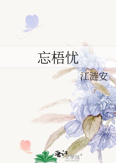 《忘梧忧》