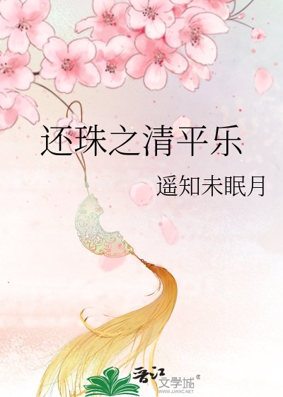 《还珠之清平乐》