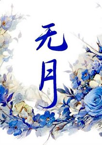《无月》