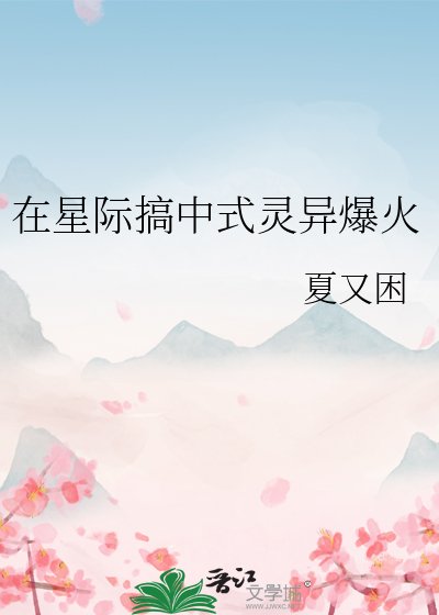 在星际搞中式灵异爆火