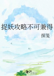 《捉妖攻略不可兼得》
