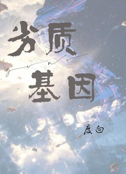劣质基因