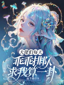 《大佬们每天乖乖排队求我算一卦》