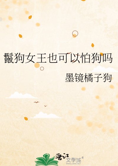 鬣狗女王也可以怕狗吗
