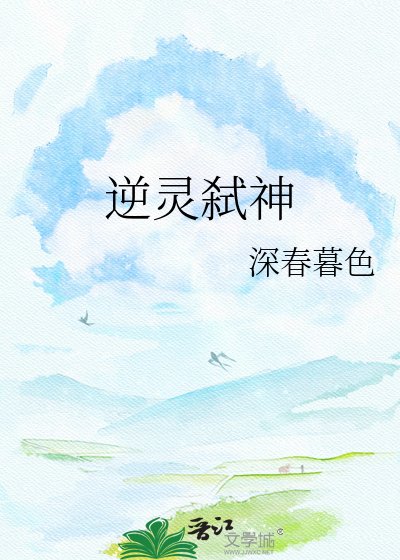 逆灵弑神