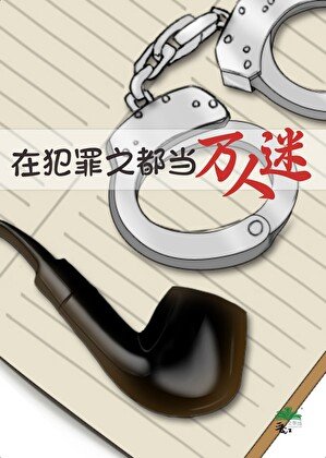 《在异国都市当万人迷》