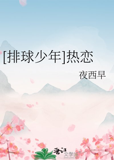 [排球少年]热恋