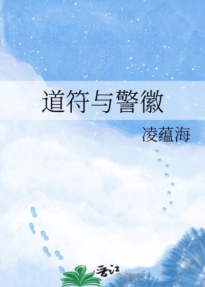 道符与警徽