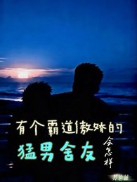 《有个霸道傲娇的猛男舍友会怎样》