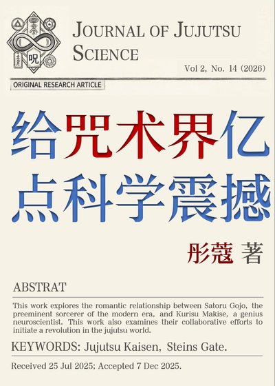 （综漫同人）给咒术界亿点科学震撼