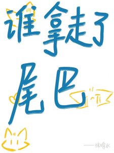 《谁拿走了我的尾巴》