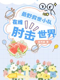 最野救世小队，在线肘击世界/末日灾祸：谁让这群癫子去救世的