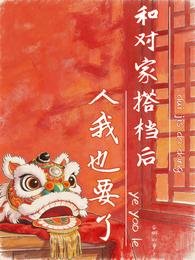 和对家搭档后，人我也要了
