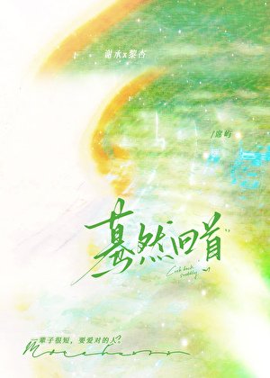 蓦然回首