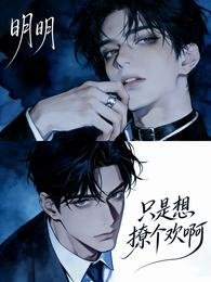 明明只是想撩个欢啊