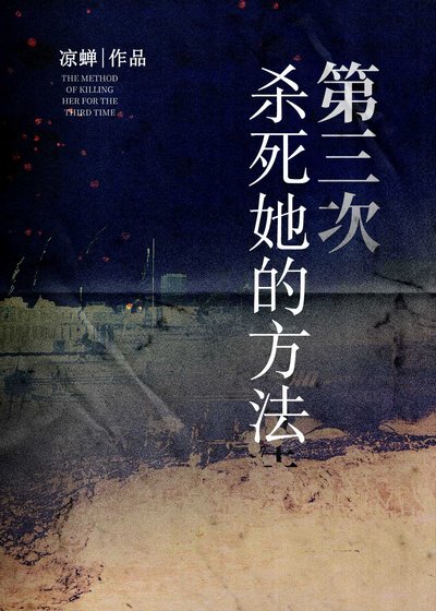 第三次杀死她的方法