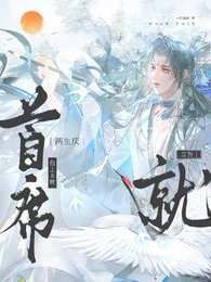 两生厌？首席他上来就当狗