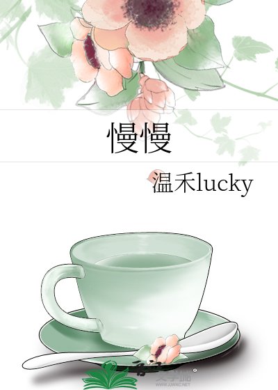 《慢慢》