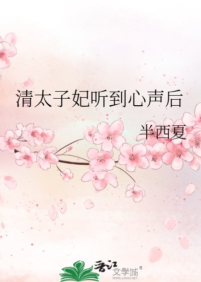 清太子妃听到心声后