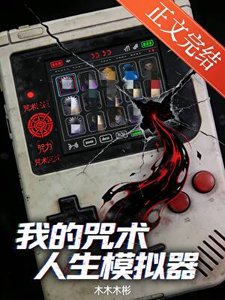 《(咒回同人)我的咒术人生模拟器》