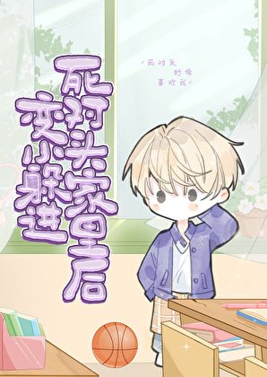 变小躲进死对头家里后