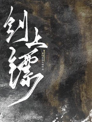 剑上镖
