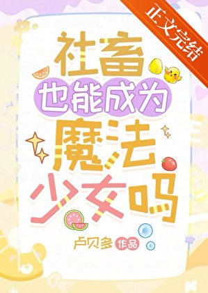 社畜也能成为魔法少女吗