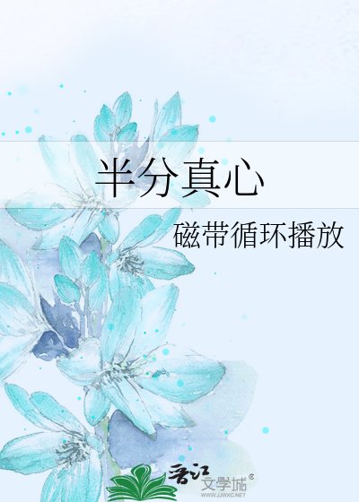 《半分真心》