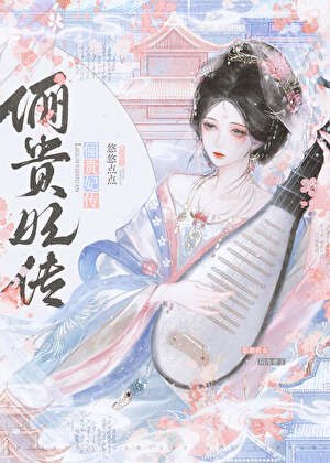 《娘娘她圣眷正浓》