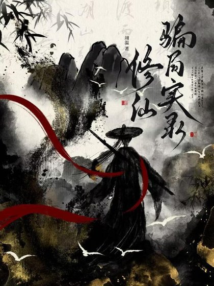 修仙骗局实录