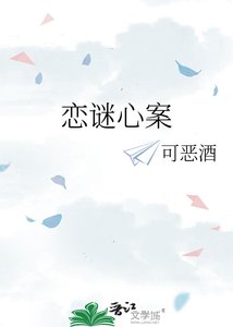 《恋谜心案》