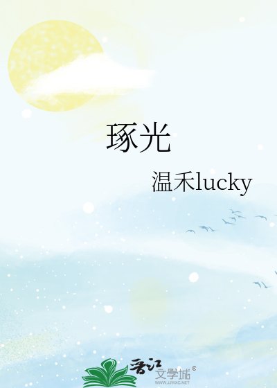 《琢光》